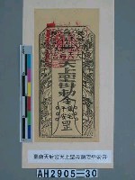 藏品(臺南天后宮天上聖母鎮宅平安符)的圖片